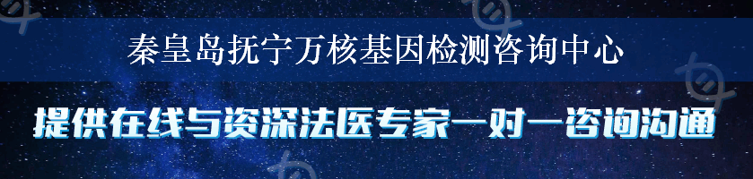 秦皇岛抚宁万核基因检测咨询中心